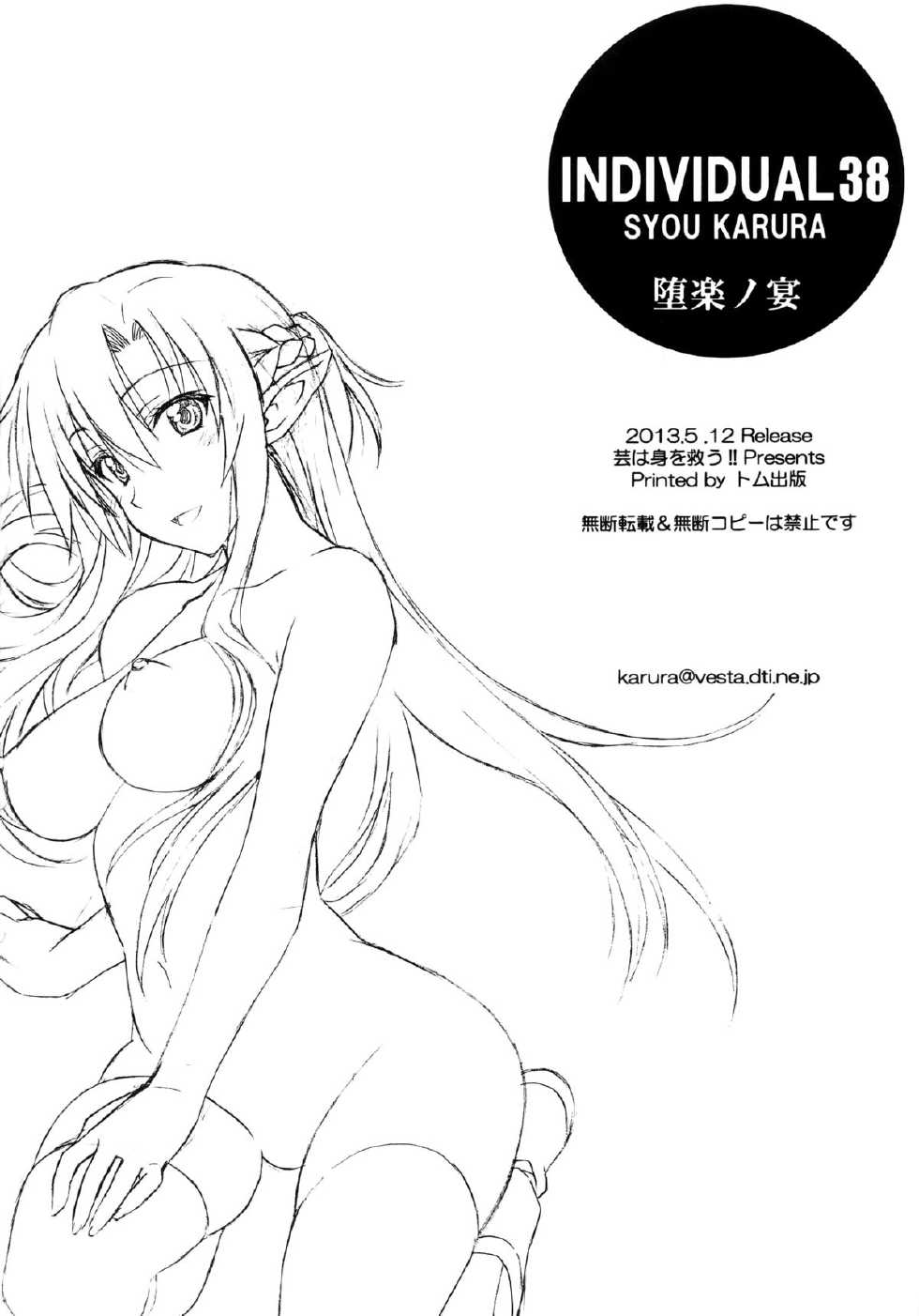[Geiwamiwosukuu!! (Karura Syou)] Daraku no Utage (Sword Art Online) [Chinese] [空気系☆漢化] - Page 18