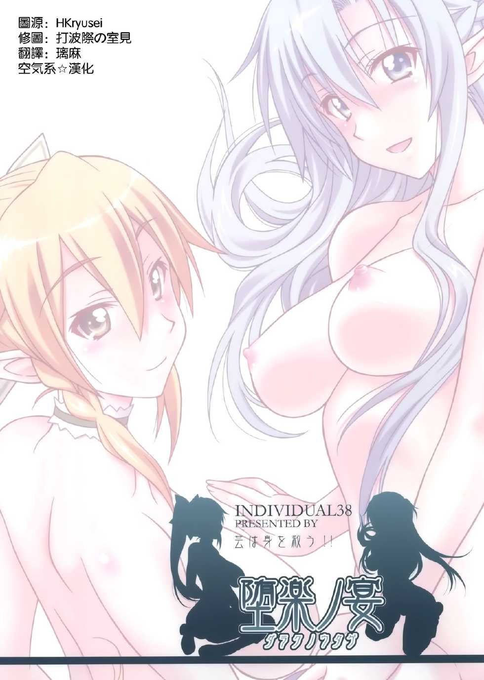 [Geiwamiwosukuu!! (Karura Syou)] Daraku no Utage (Sword Art Online) [Chinese] [空気系☆漢化] - Page 19