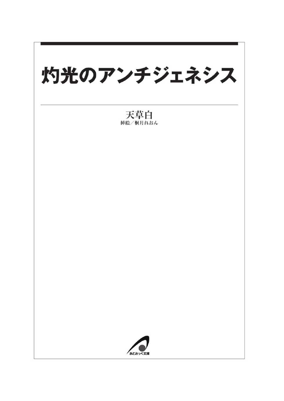 [Amakusa Shiro × Hiduki Reon] Shakkou no Anti-Genesis Vol.1 [Digital] - Page 17