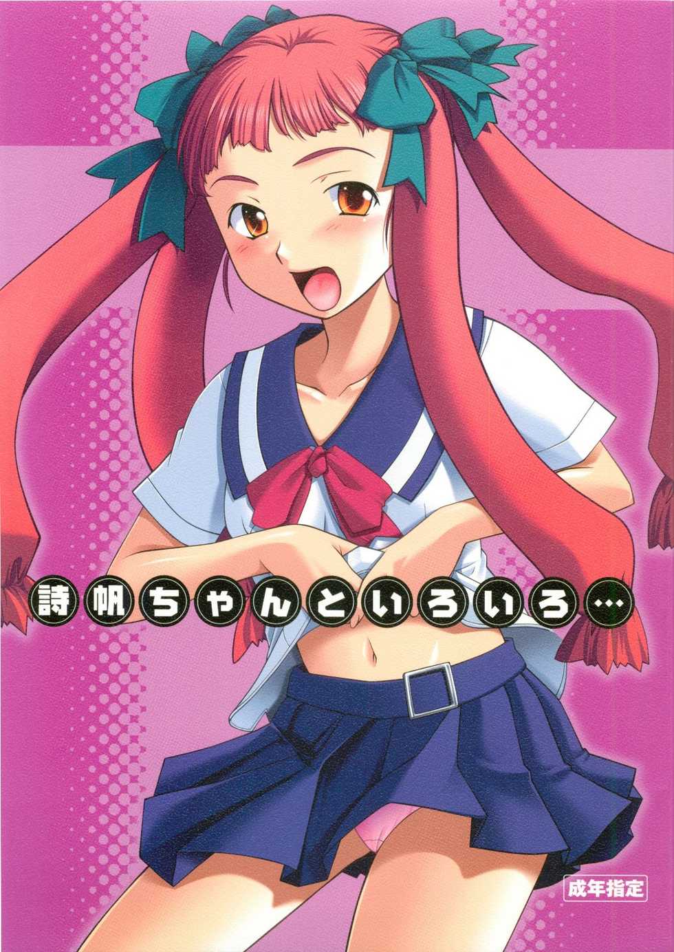 (C68) [P.Forest (Hozumi Takashi)] Shiho-chan to Iroiro (Mai Hime) - Page 1