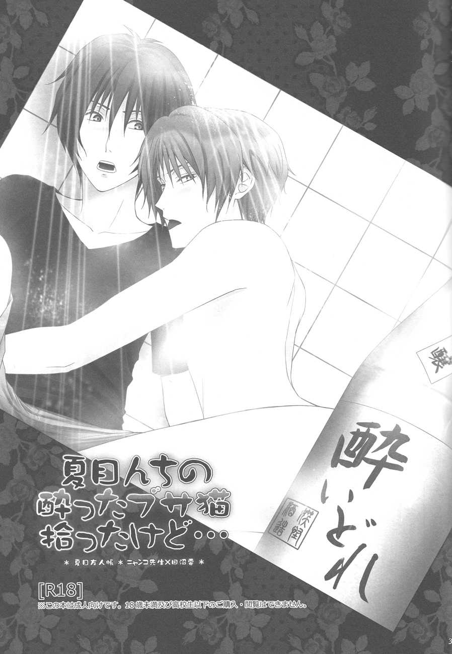 (SUPER21) [MTD (Rei)] Natsumenchi no Yotta Busaneko Hirotta kedo... (Natsume's Book of Friends) - Page 2