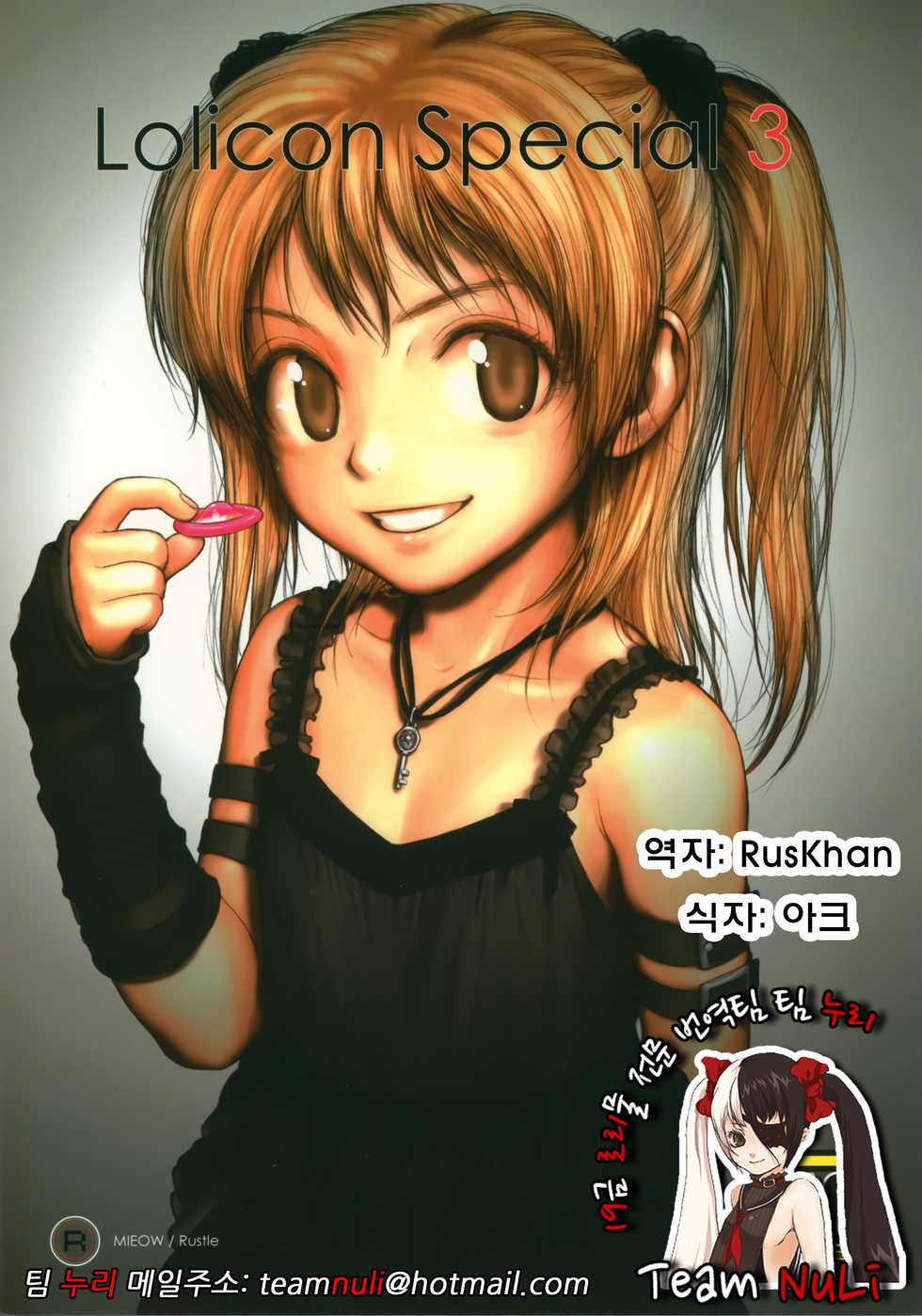 (C74) [Mieow (Rustle)] Lolicon Special 3 [Korean] [Team NuLi] - Page 1