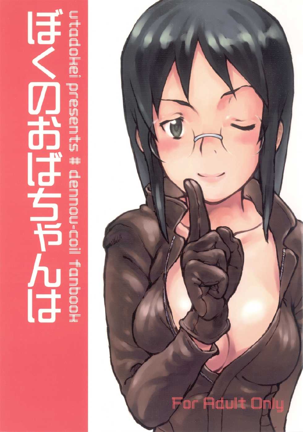 [Utadokei (Rentan)] Boku no Oba-chan wa (Dennou Coil) [Digital] - Page 1