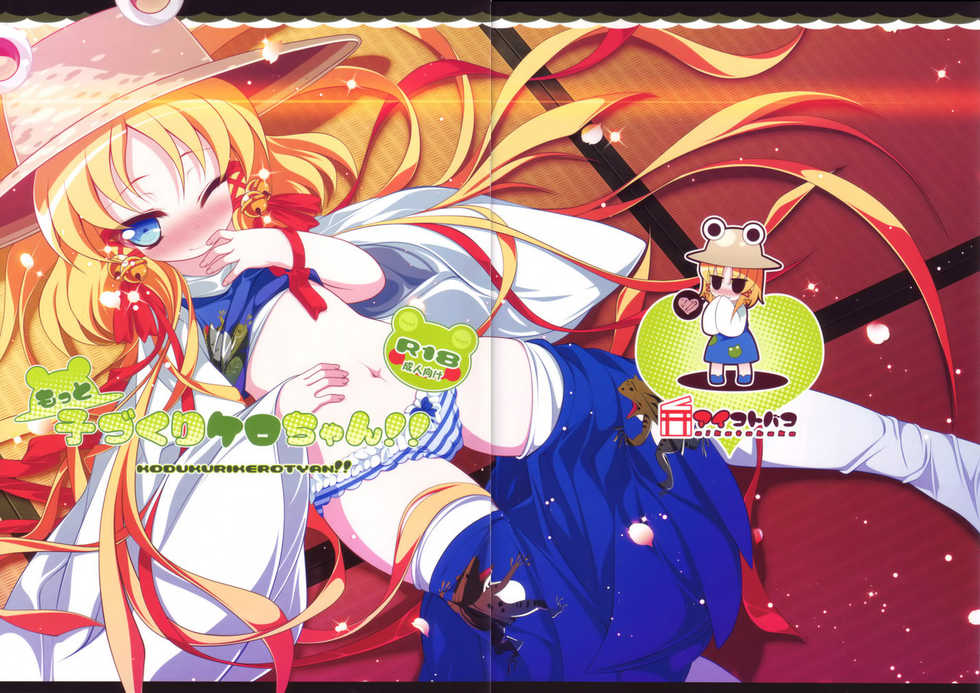 (C80) [Aikotobako (Goriyaku)] Motto Kozukuri Kero-chan!! (Touhou Project) [Chinese] [无毒汉化组] - Page 3