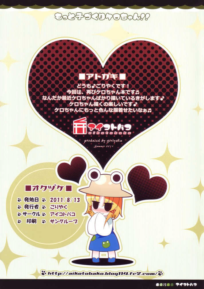 (C80) [Aikotobako (Goriyaku)] Motto Kozukuri Kero-chan!! (Touhou Project) [Chinese] [无毒汉化组] - Page 17