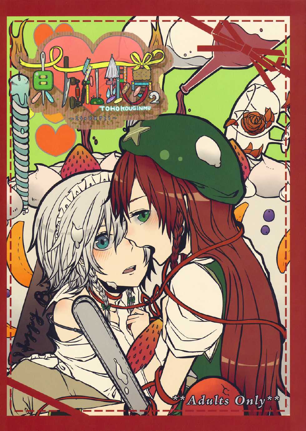 (C79) [Encore 62℃ (Various)] Touhou Kouginmu 2 (Touhou Project) - Page 1