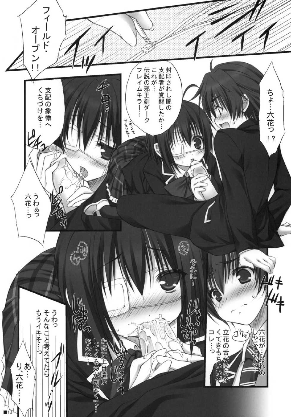 (C83) [ZiP (Moekibara Fumitake)] Chuunibyou Dakedo Ai sae Areba Kankeinai yo ne (Chuunibyou Demo Koi ga Shitai!) - Page 12