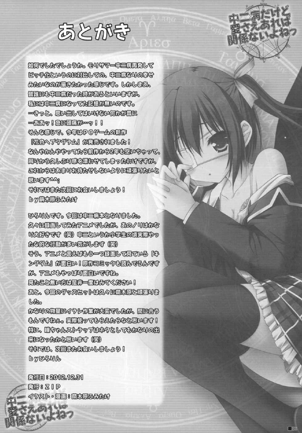 (C83) [ZiP (Moekibara Fumitake)] Chuunibyou Dakedo Ai sae Areba Kankeinai yo ne (Chuunibyou Demo Koi ga Shitai!) - Page 25