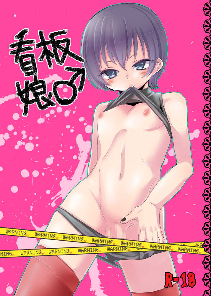 [Koko Souiu mise ja Nainde] Kanban Musume ♂ - Page 1