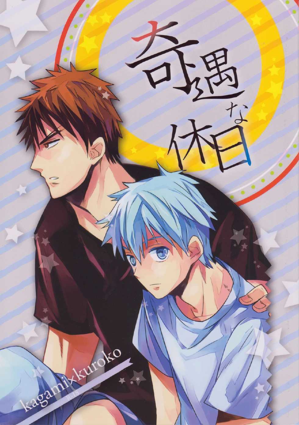 [knock outlaw (Eri)] Kiguu na Kyuujitsu (Kuroko no Basuke) - Page 1