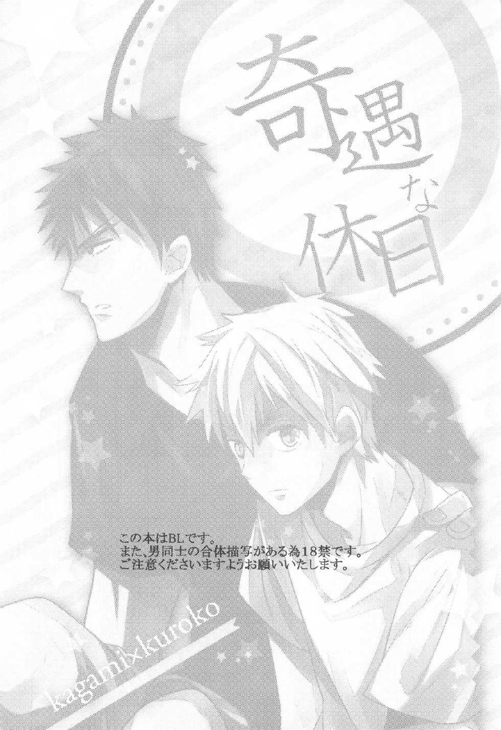 [knock outlaw (Eri)] Kiguu na Kyuujitsu (Kuroko no Basuke) - Page 2