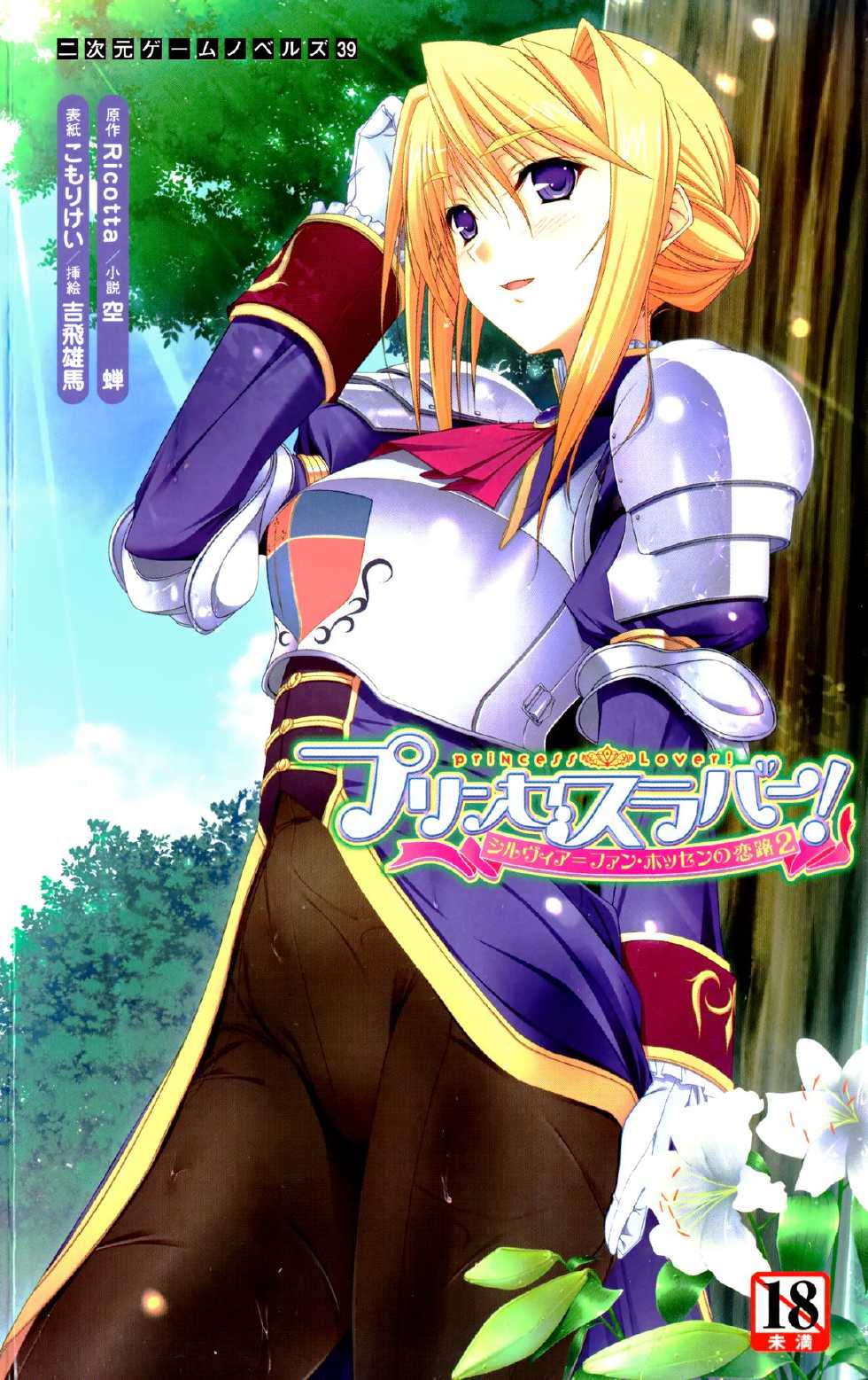 [Utsusemi × Yoshi Hyuma, Komori Kei] Princess Lover! Sylvia van Hossen no Koiji 2 (Original by Ricotta) - Page 1