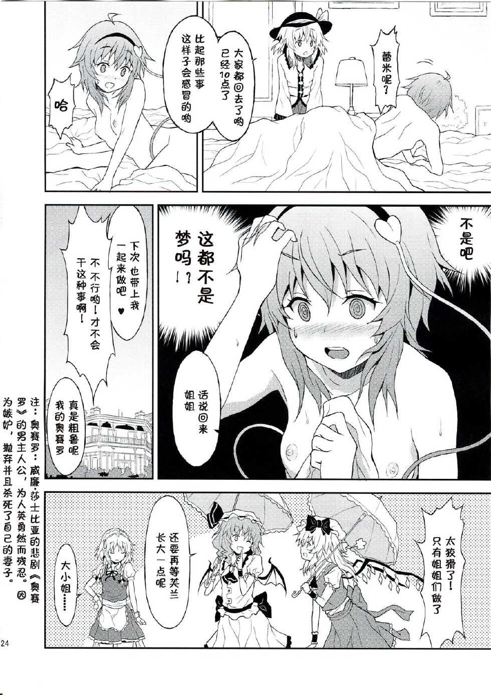 (C82) [Kousoku GuriHari-tei (Rasahan)] Samenai Yumenara (Touhou Project) [Chinese] [伞尖绅士汉化组] - Page 23