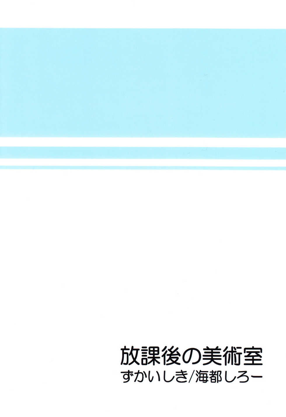 [Zukaishiki (Kaito Shirou)] Houkago no Bijutsushitsu [Decensored] - Page 2