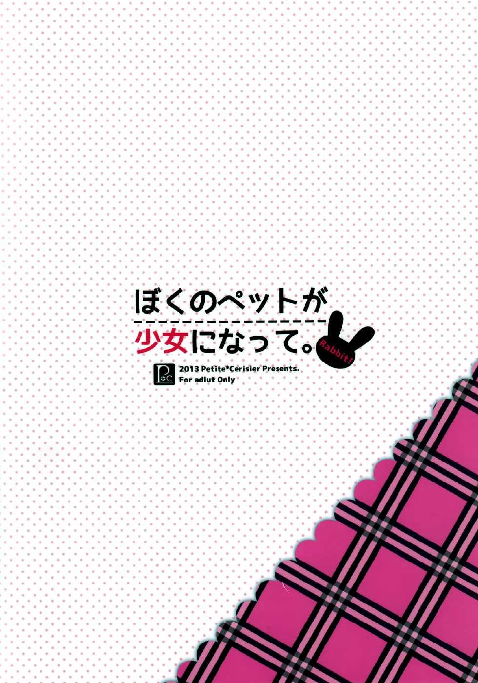 (みみけっと28) [Petite＊Cerisier (Sakura Hanpen)] Boku no Pet ga Shojo ni natte. -Rabbit!- [Chinese] [空気系☆漢化] - Page 19