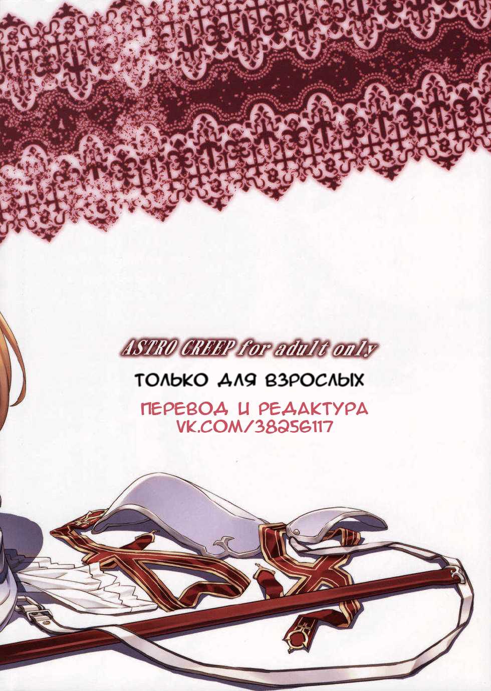 [ASTRO CREEP (Matsuryu)] Sword Art Extra (Sword Art Online) [Russian] - Page 16