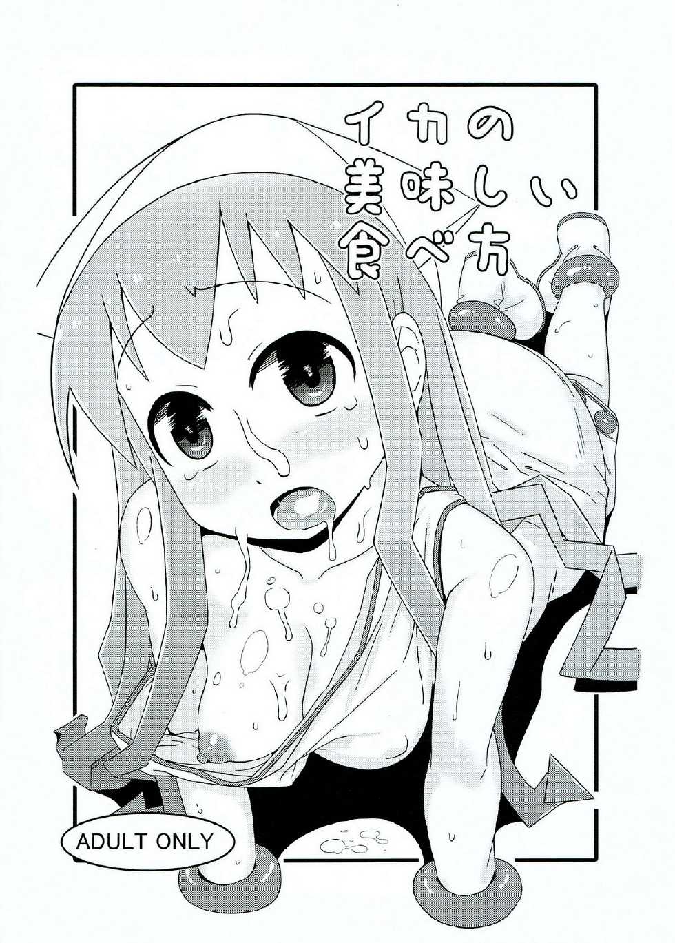 (C83) [Akatsuki Katsuie no Circle (Akatsuki Katsuie)] Ika no Oishii Tabekata (Shinryaku! Ika Musume) - Page 1