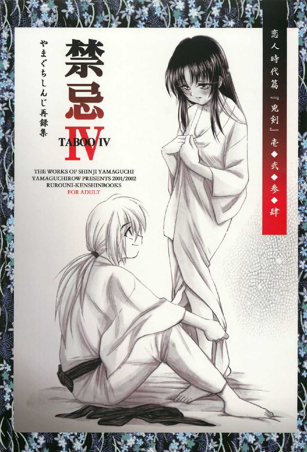 (C69) [Yamaguchirou (Yamaguchi Shinji)] TABOO IV (Rurouni Kenshin) - Page 1
