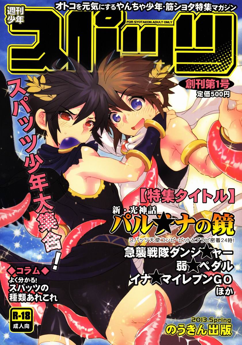 Sugoi Kin'niku - Shuukan Shounen Supattsu "O Tameshi-ban" (Various) - Page 1