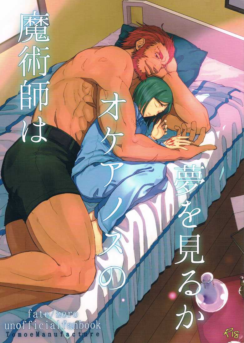(Ou no Utsuwa) [TomoeManufacture (Shibusawa Toriko, Tomoe)] Majutsushi wa Oceanus no Yume o Miru ka (Fate/Zero) - Page 1