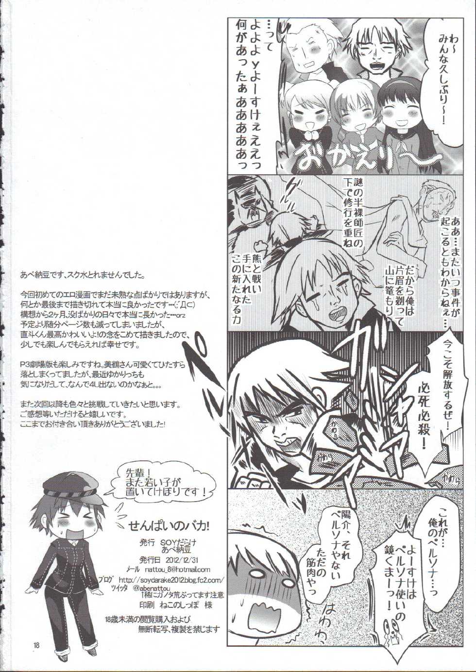 (C83) [Soy-darake (Abe Nattou)] Senpai no Baka ! (Persona 4) - Page 17