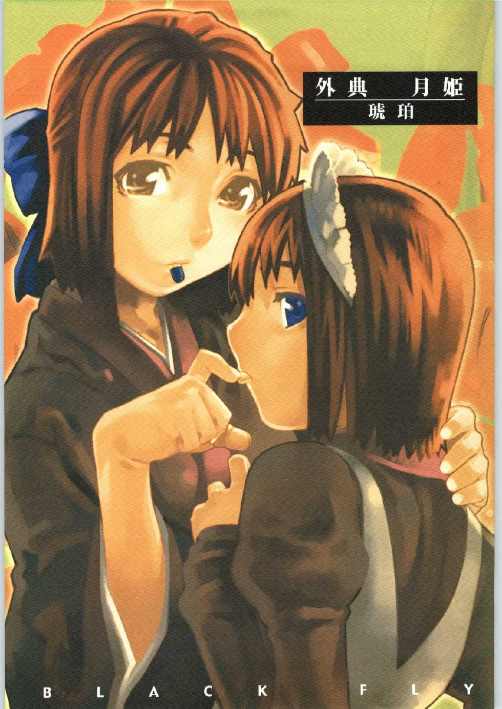 (C62) [BLACK FLY (Ikegami Tatsuya)] Soto Ten Tsukihime_Kohaku (Tsukihime) - Page 1