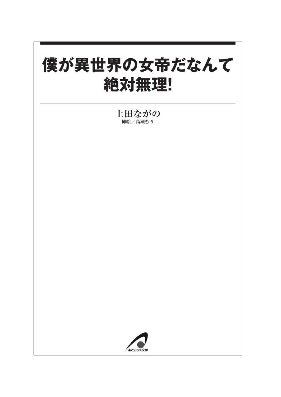 [Ueda Nagano × Takase Muh] Boku ga Isekai no Nyotei da Nante Zettai Muri! [Digital] - Page 16