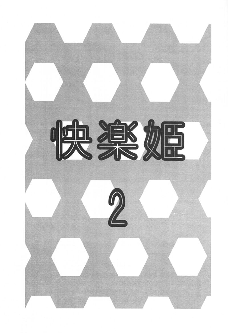 (C58) [Ohizumi Bakuretsutai, MAGICAL LABO (various)] KAIRAKUHIME 2 (various) - Page 2