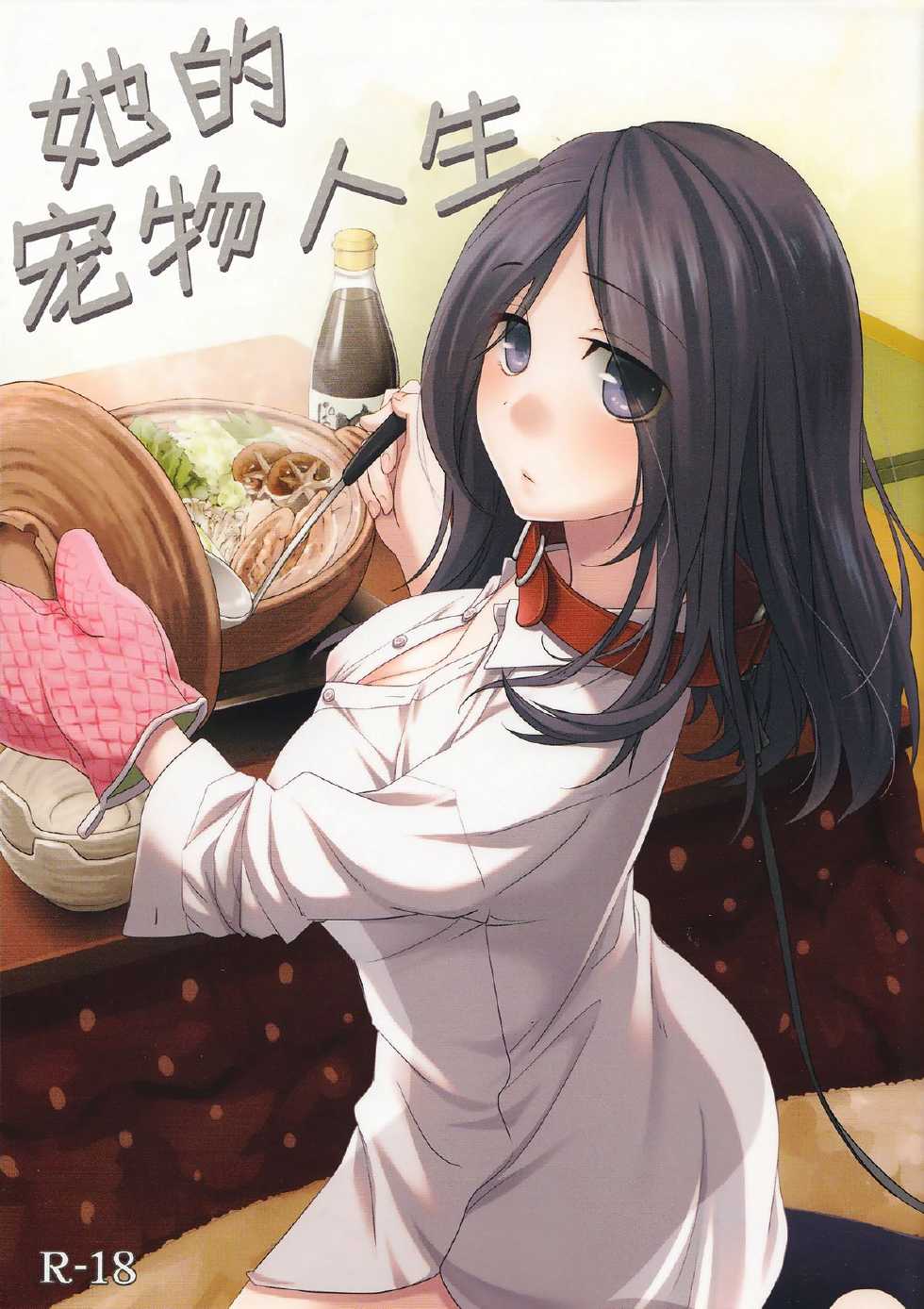 (SC58) [Hitsuji-1ban-shibori (Hitsuji Hako)] Kanojo no Pet Jinsei |  她的宠物人生 [Chinese] [脸肿汉化组] - Page 1