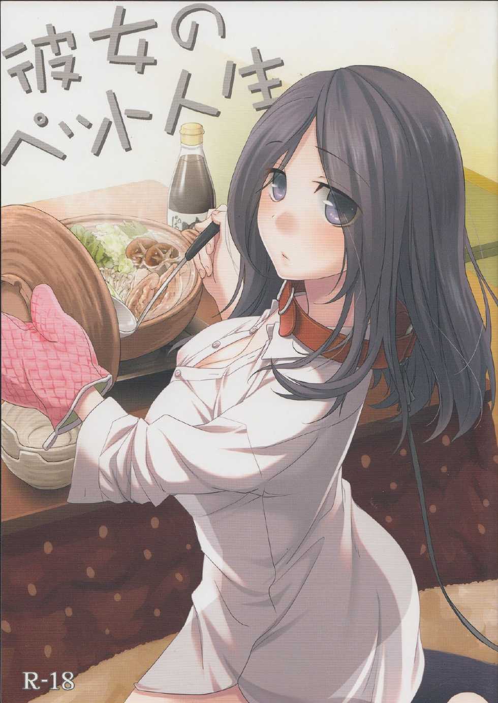 (SC58) [Hitsuji-1ban-shibori (Hitsuji Hako)] Kanojo no pet jinsei - Page 1