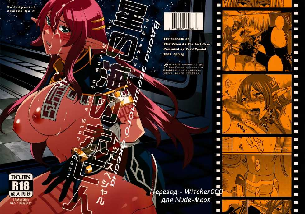 (COMIC1☆3) [Todd Special (Todd Oyamada)] Hoshi no Umi no Miboujin - The Widow of The Star Ocean (Star Ocean 4: The Last Hope) [Russian] [Witcher000] - Page 1