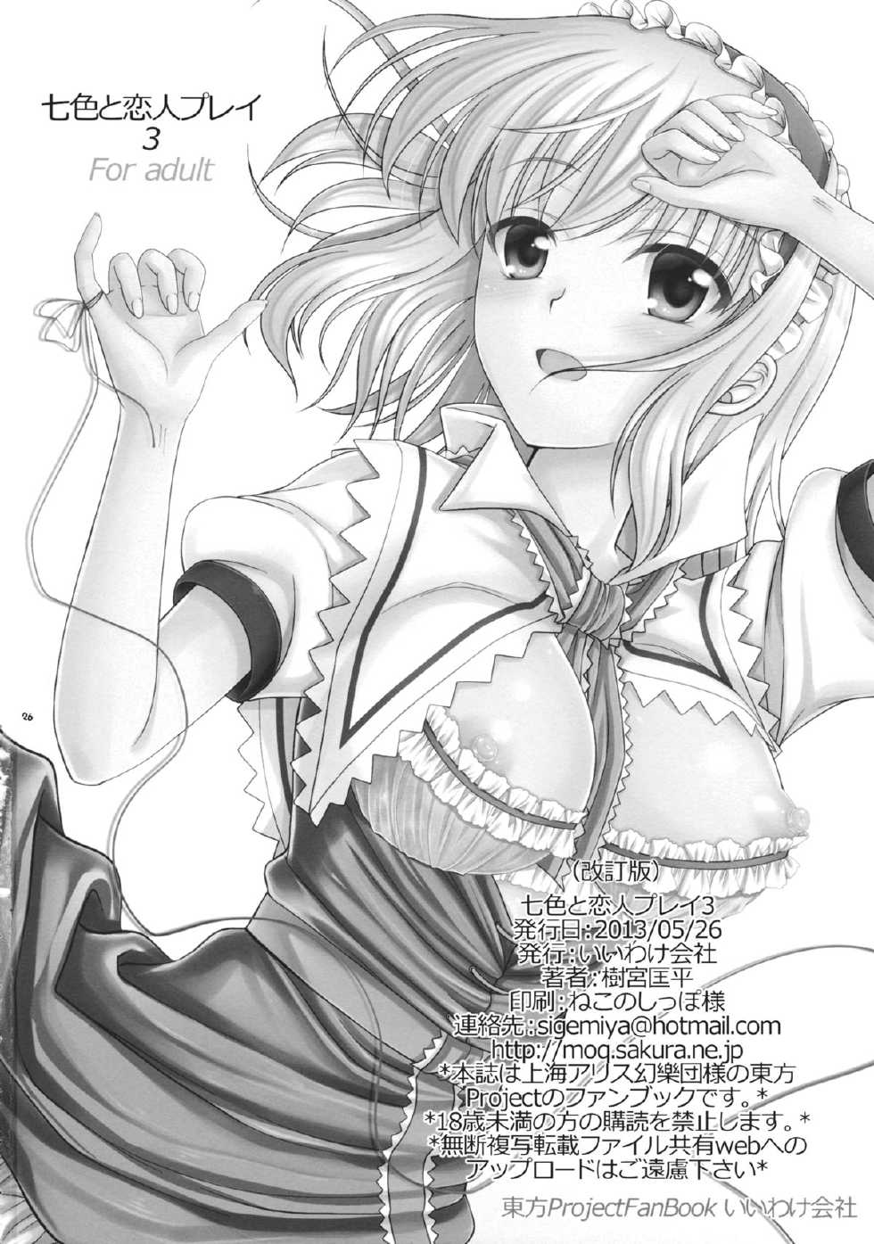 (Reitaisai 10) [IIWAKE-GAISYA (Shigemiya Kyouhei)] Nanairo to Koibito Play 3 (Touhou Project) - Page 25