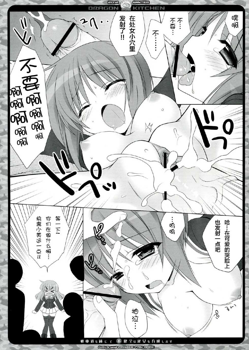 (C83) [Dragon Kitchen (Kanibasami, Sasorigatame)] Senshadou o Tsuujite Fukenzen na Shukujo o Ikusei Shimasu! (Girls und Panzer) [Chinese] [CE家族社] - Page 8