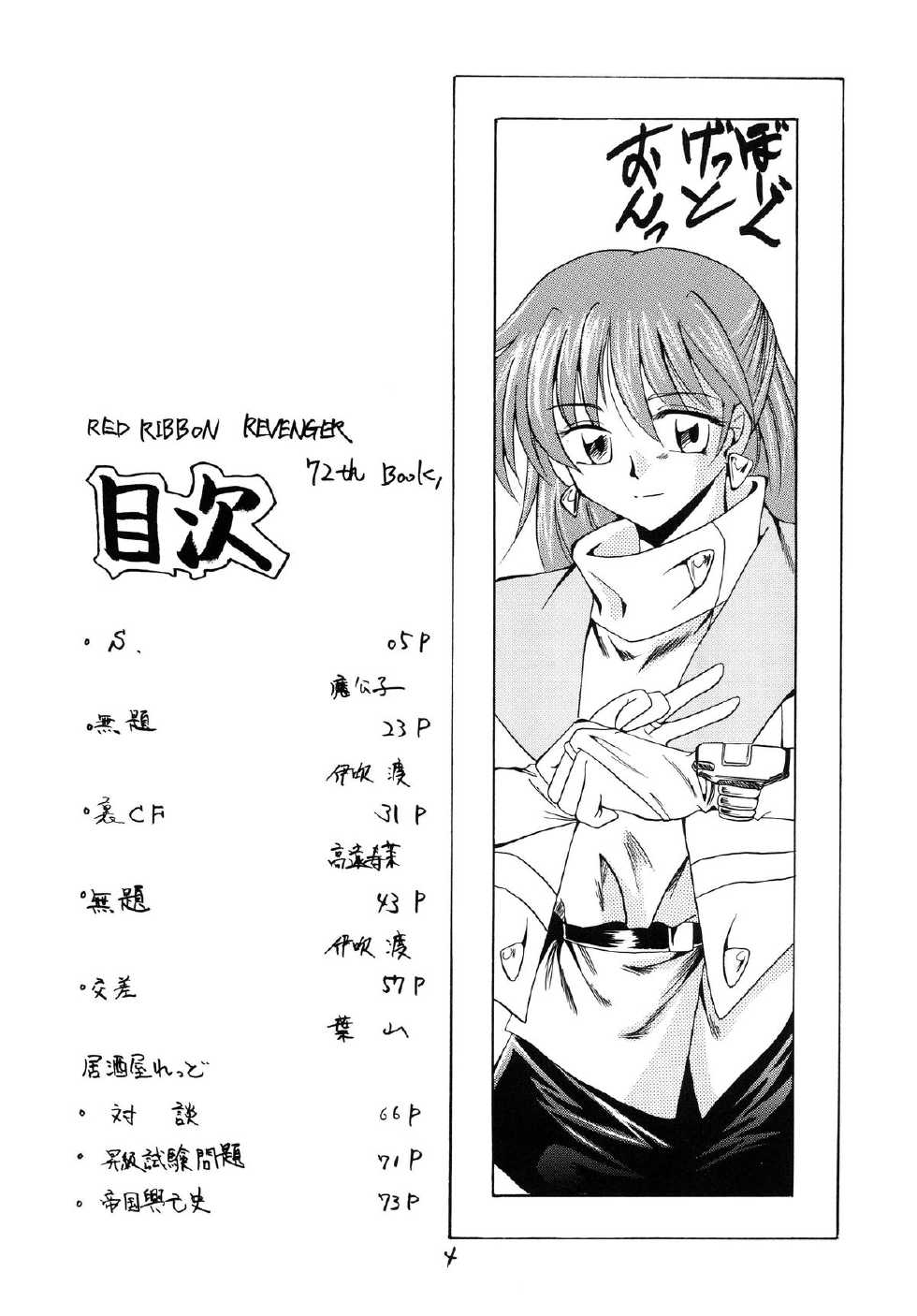 [Red Ribbon Revenger (Ibuki Wataru, Makoushi, Takatoo Juna)] R.R.R. 72nd Book - anten (Various) [Digital] - Page 4