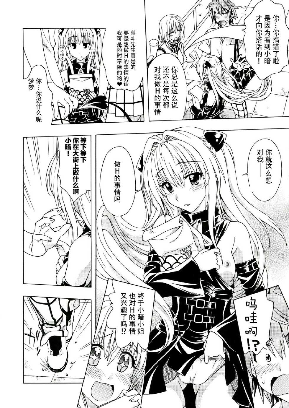 (C83) [Geiwamiwosukuu!! (Karura Syou)] D-para (To LOVE-Ru) [Chinese] [CE家族社] - Page 4