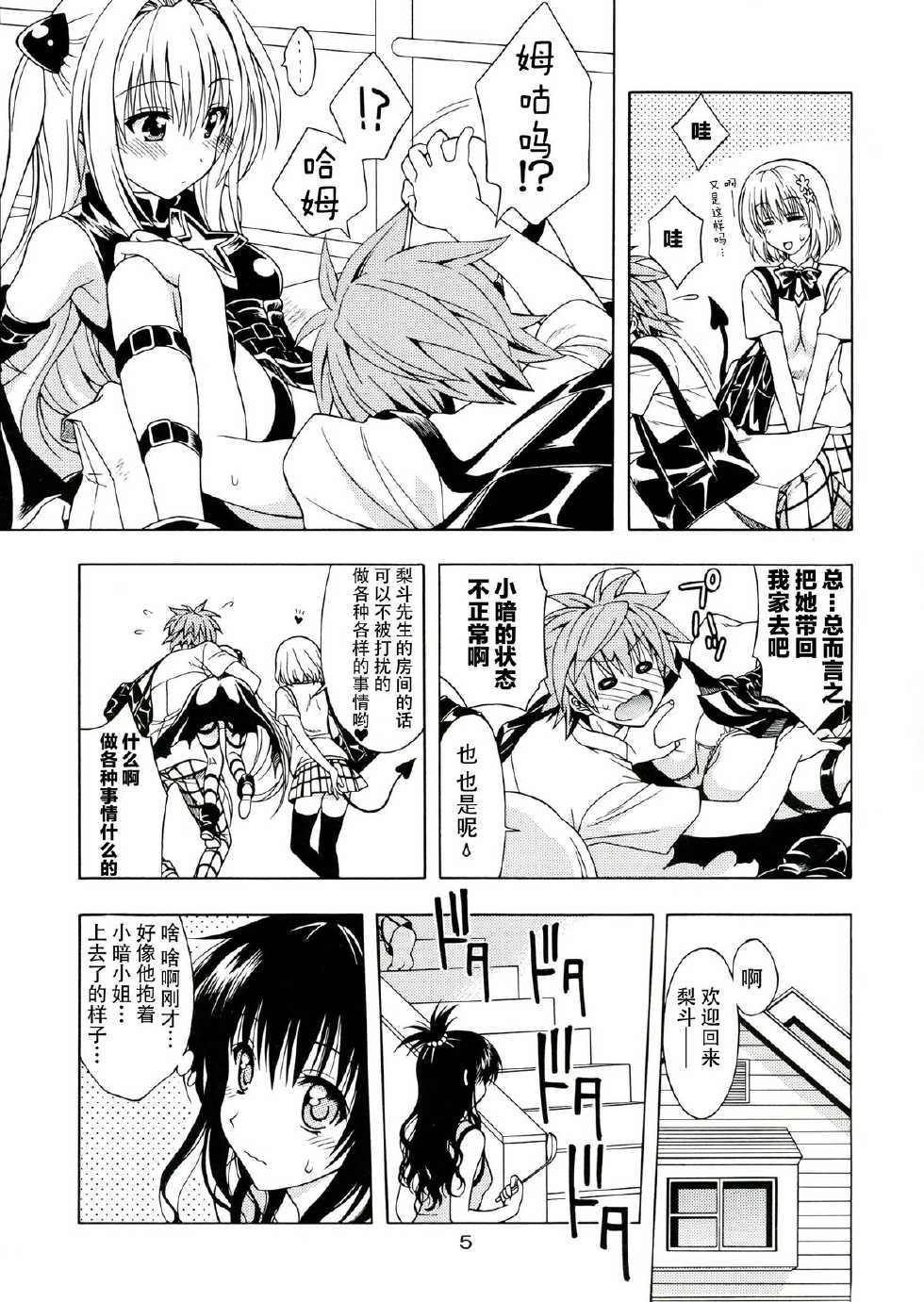 (C83) [Geiwamiwosukuu!! (Karura Syou)] D-para (To LOVE-Ru) [Chinese] [CE家族社] - Page 5