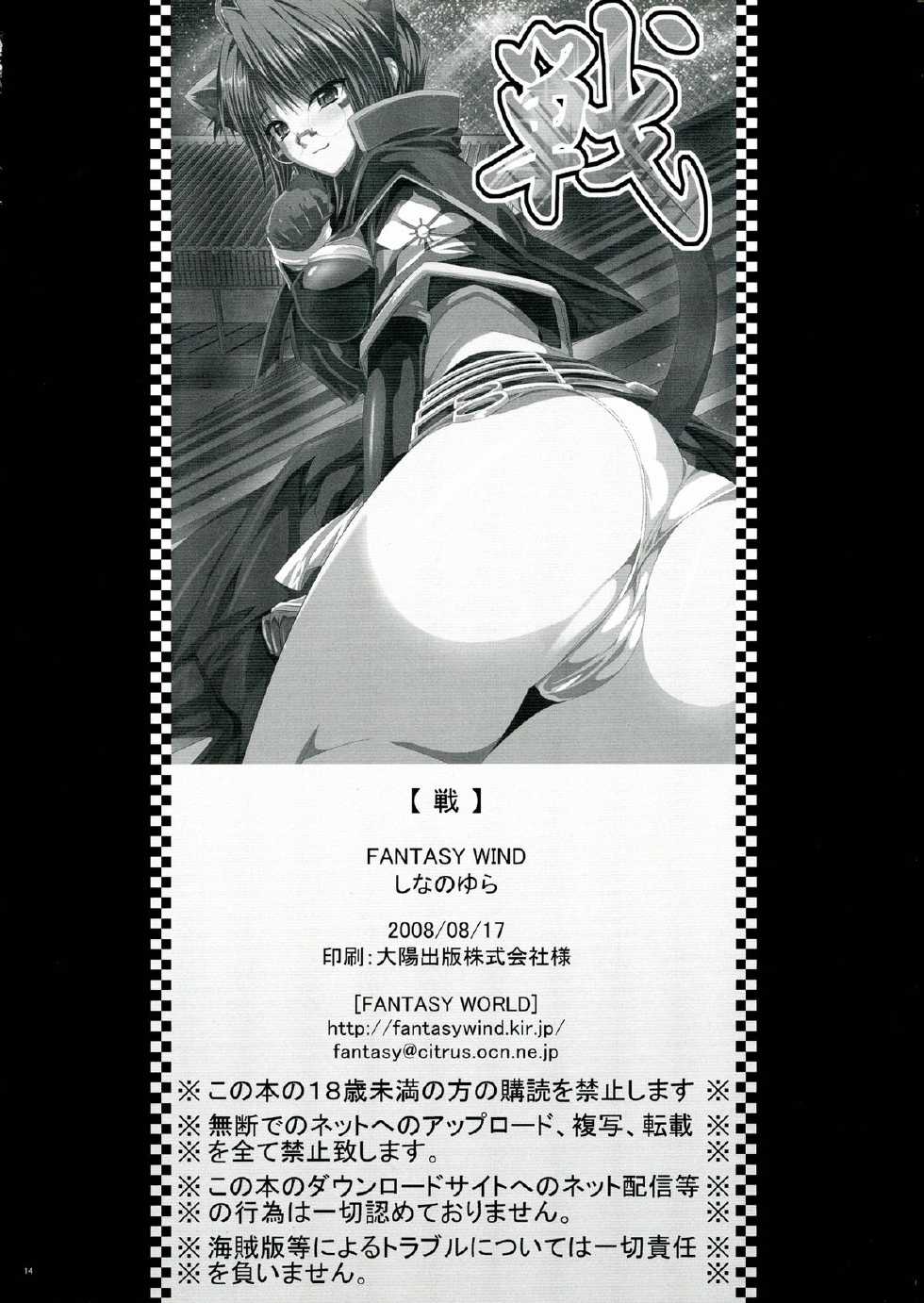 (C74) [FANTASY WIND (Shinano Yura)] Sen (Sengoku Otome) - Page 14