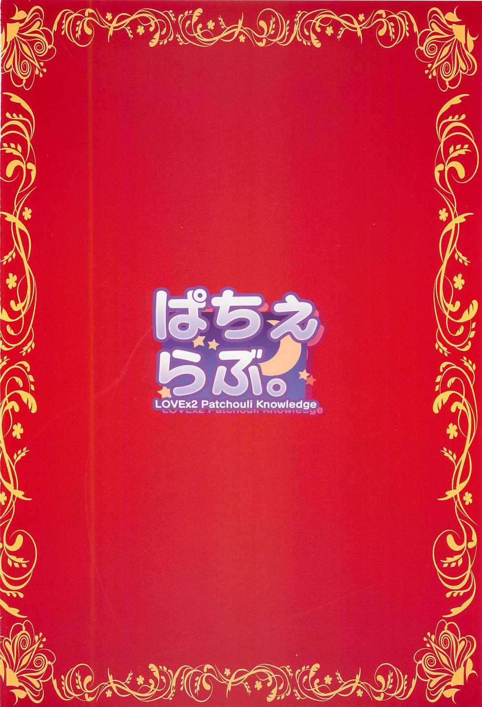 (C82) [Avion Village F (Fechi)] Patchelove. (Touhou Project) [Chinese] [魂+工坊] - Page 23
