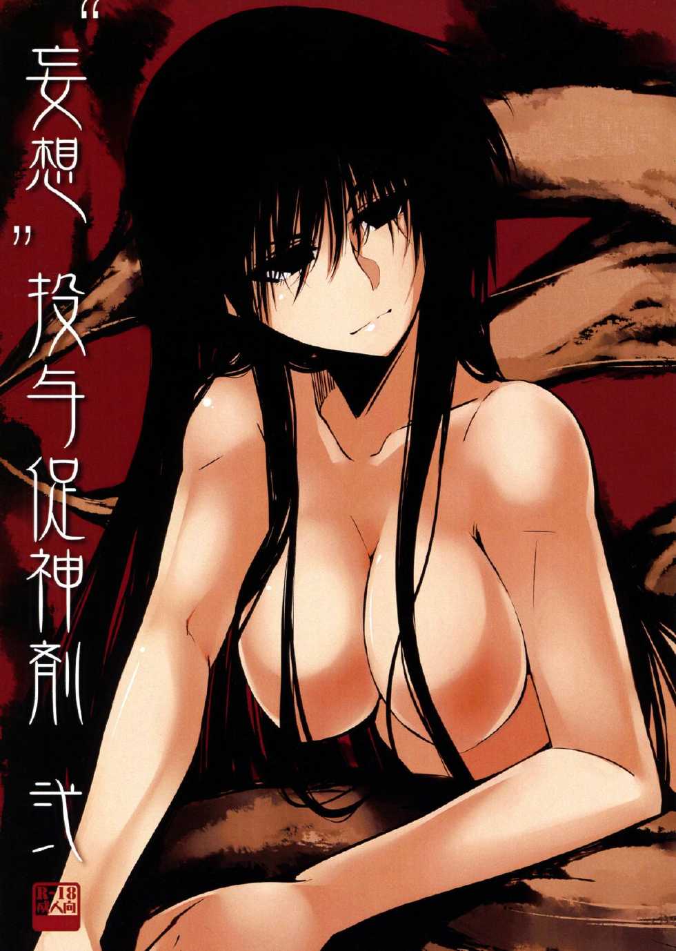 (C75) [Hakubajin (Kosa)] Mousou Touyo Sokushin Zai Ni (Nurarihyon no Mago) - Page 1