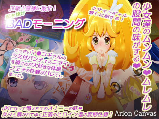 [Arion Canvas] JK Senshi-sama ni Haiboku! Okinuke BAD Morning (Smile Precure!) - Page 1