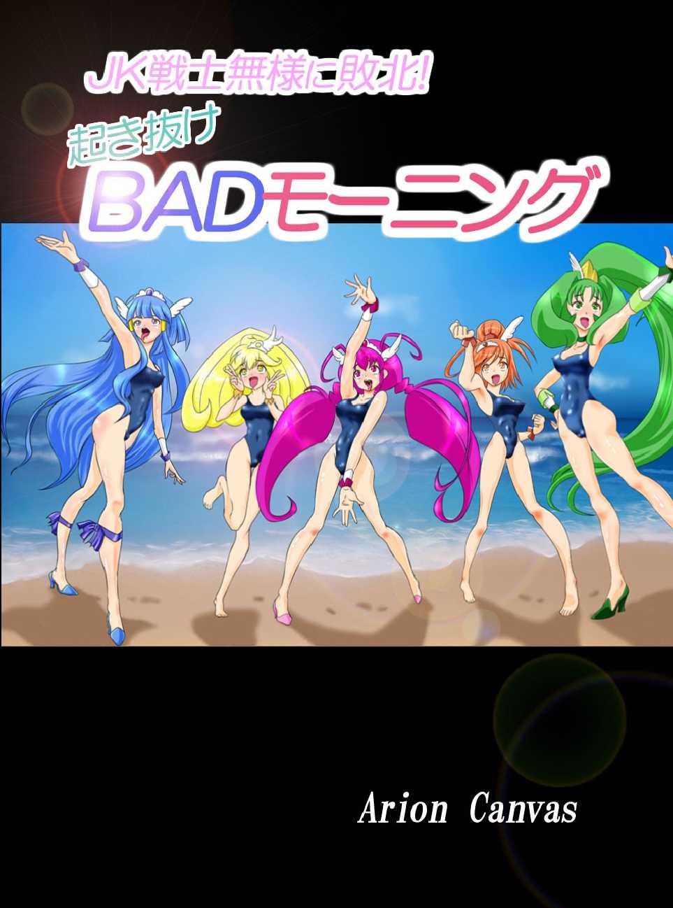 [Arion Canvas] JK Senshi-sama ni Haiboku! Okinuke BAD Morning (Smile Precure!) - Page 2