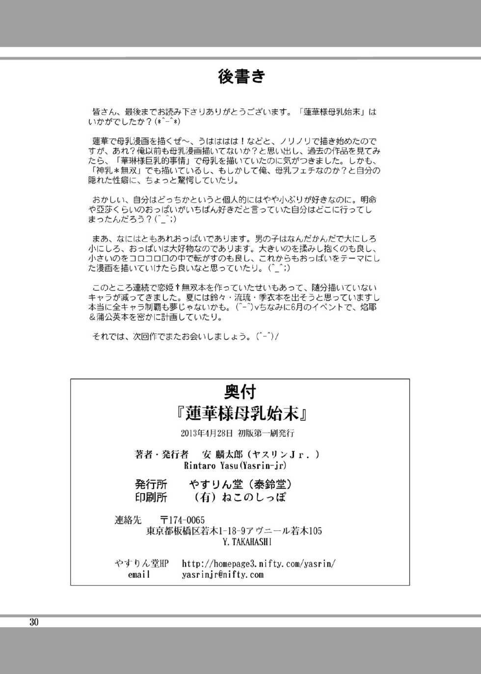 [YASRIN-DO (Yasu Rintarou)] Renge-sama Bonyuu Shimatsu (Koihime Musou) [Digital] - Page 30