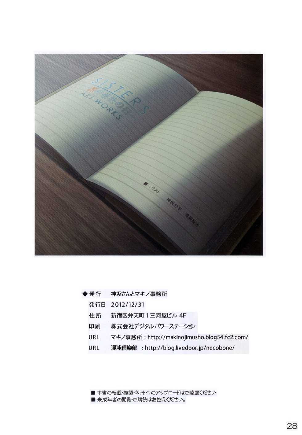 (C83) [Kouzaka-san to Makino Jimusho (Kouzaka Kouhei, Taki Minashika)] SISTERS -Natsu no Saigo no Hi- ART WORK (SISTERS -Natsu no Saigo no Hi-) - Page 28