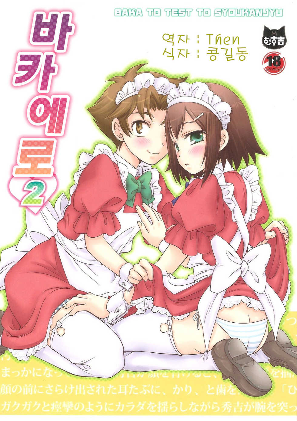 [Musukichi] BakaEro 2 (Baka to Test to Shoukanjuu) (korean) - Page 1