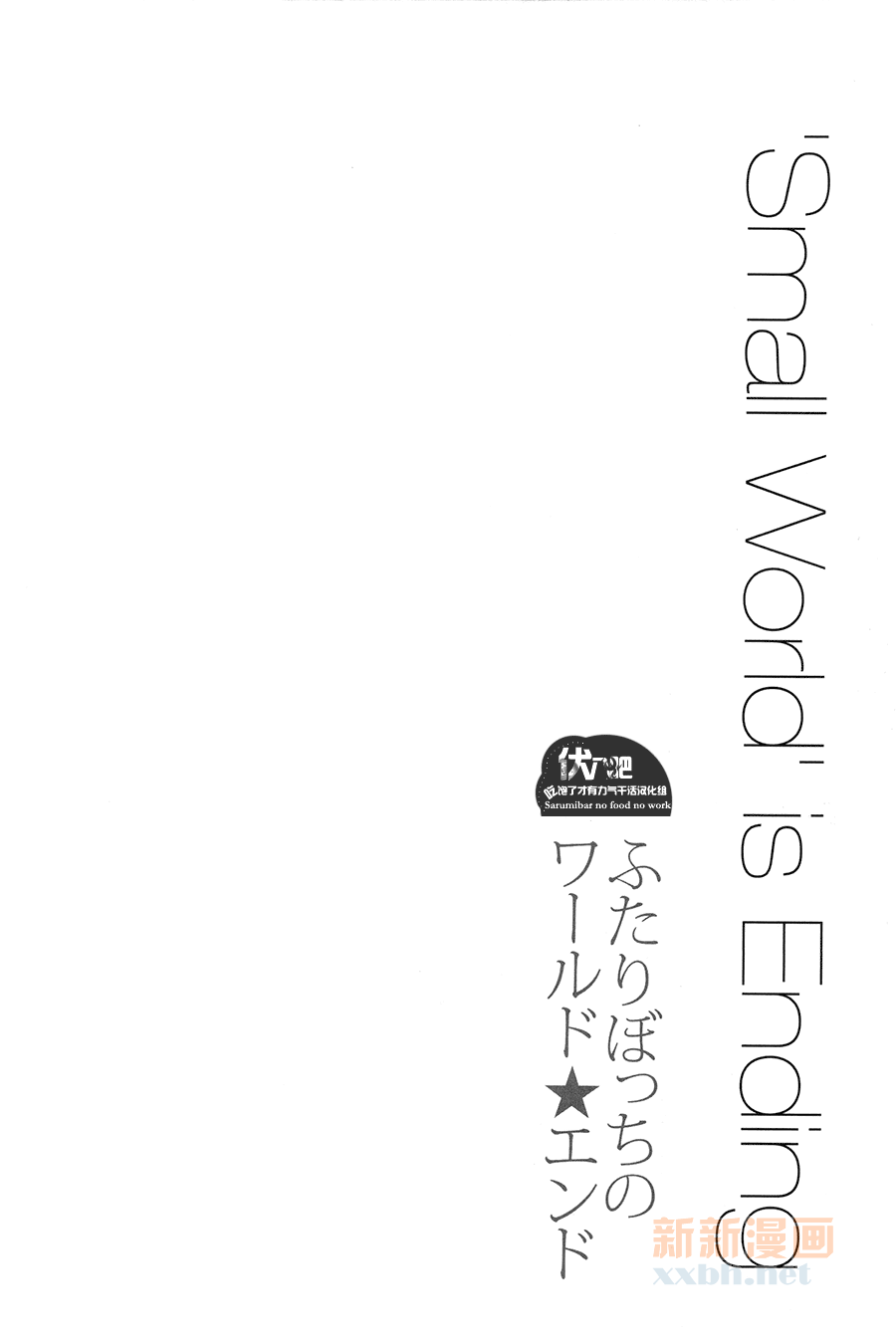 (SUPER22) [OMEGA 2-D (Hibino Tomoki, Shima Seiryuu)] Futari Bocchi no World End | 兩個人的★世界末日 (K) [Chinese] [伏八吧吃饱了才有力气干活汉化组] - Page 10