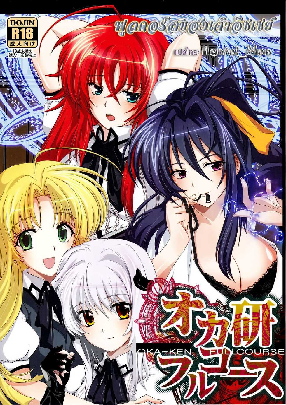 (C82) [Amanatsu Mix (Natsumikan)] Oka-Ken Fullcourse (High School DxD) [Thai ภาษาไทย] [HentaiMan] - Page 1