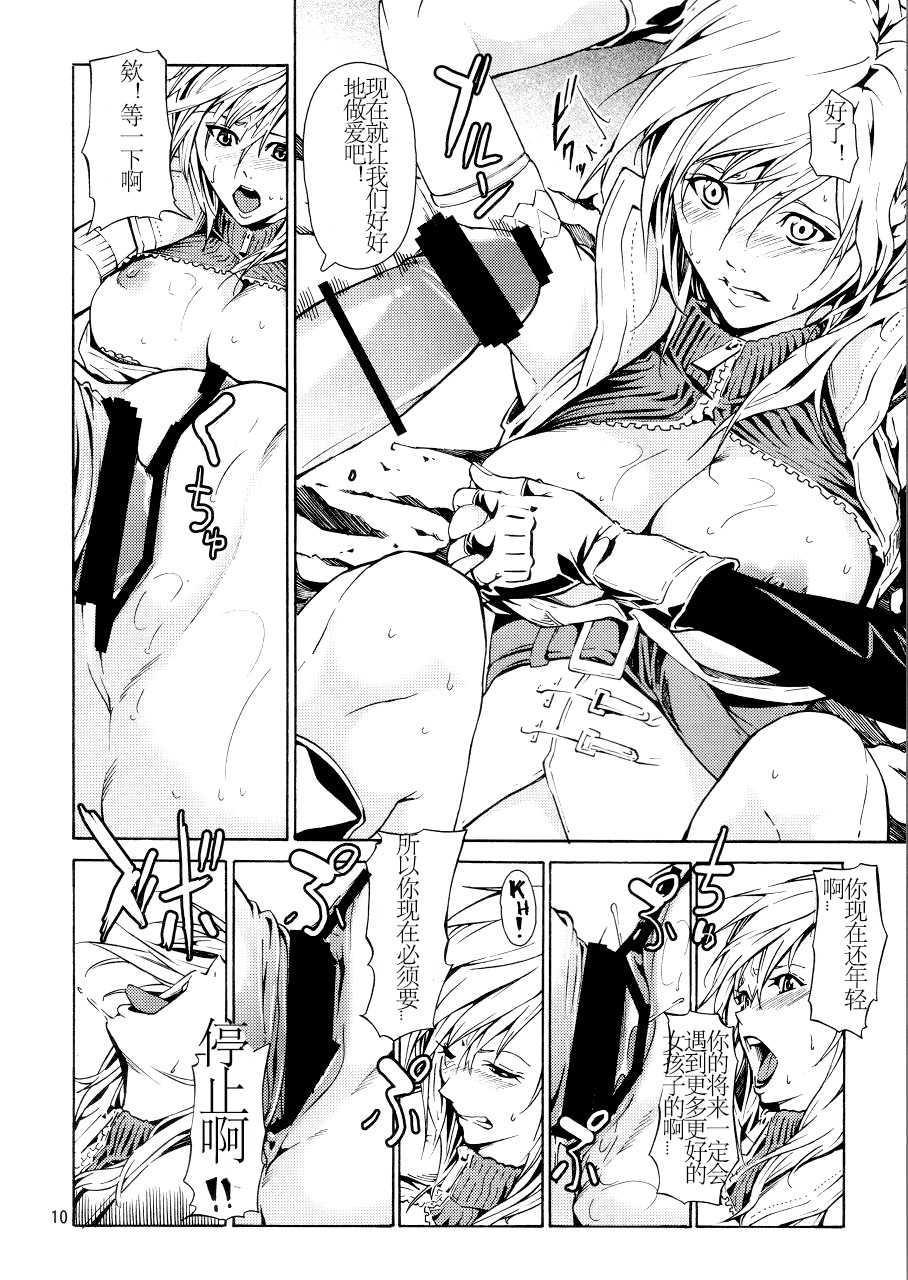 (COMIC1☆4) [JACK-POT (Jyura)] LIGHTNING (Final Fantasy XIII​) [Chinese] [Ray'Z-L渣翻] - Page 9