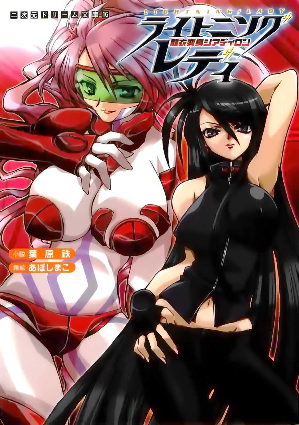 [Habara Tetsu × Aboshi Mako] Lightning Lady Ryuui Henshin Shyldiron - Page 1