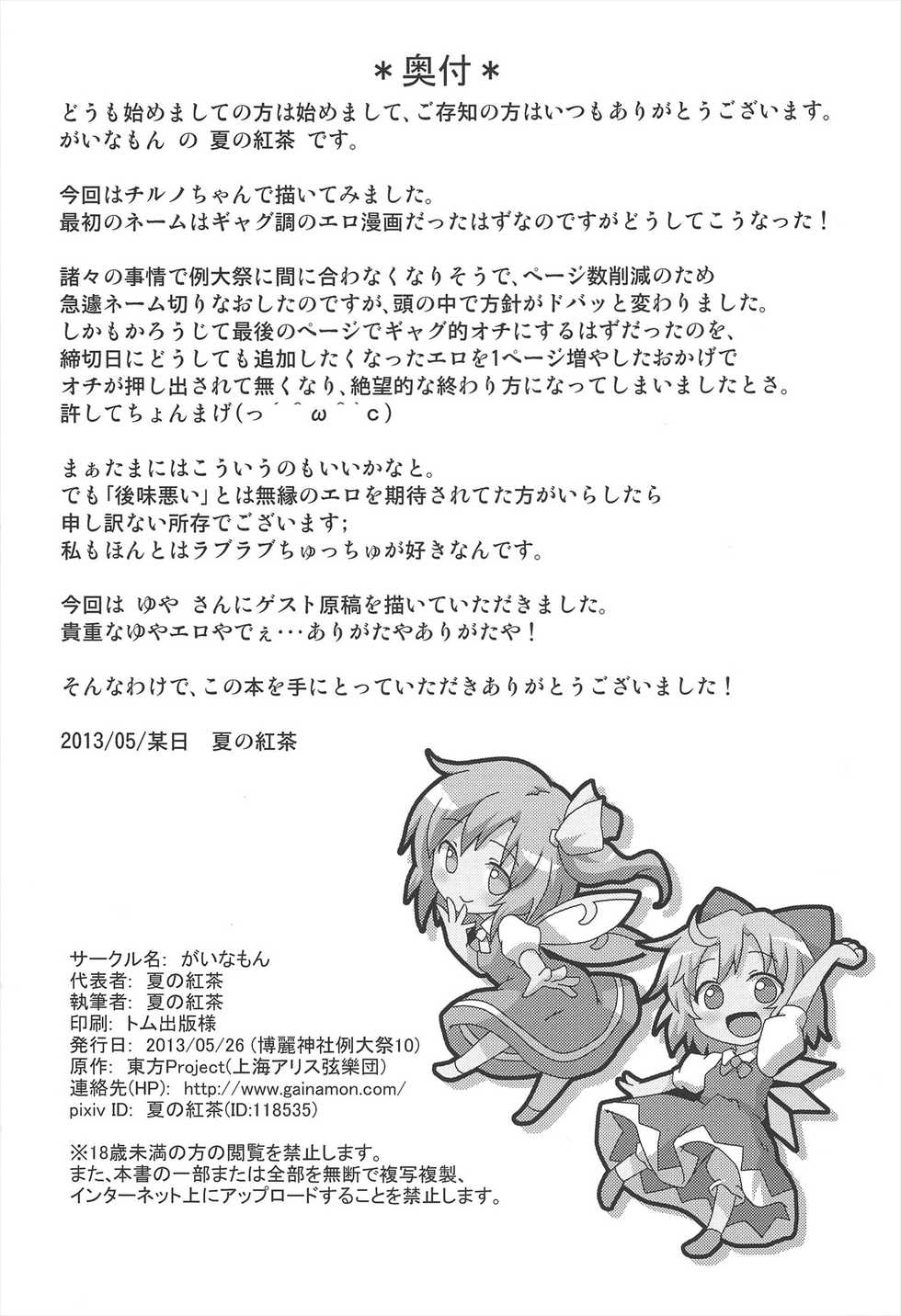 (Reitaisai 10) [Gainamon (Natsu no Koucha)] Toraware Yousei (Touhou Project) - Page 18