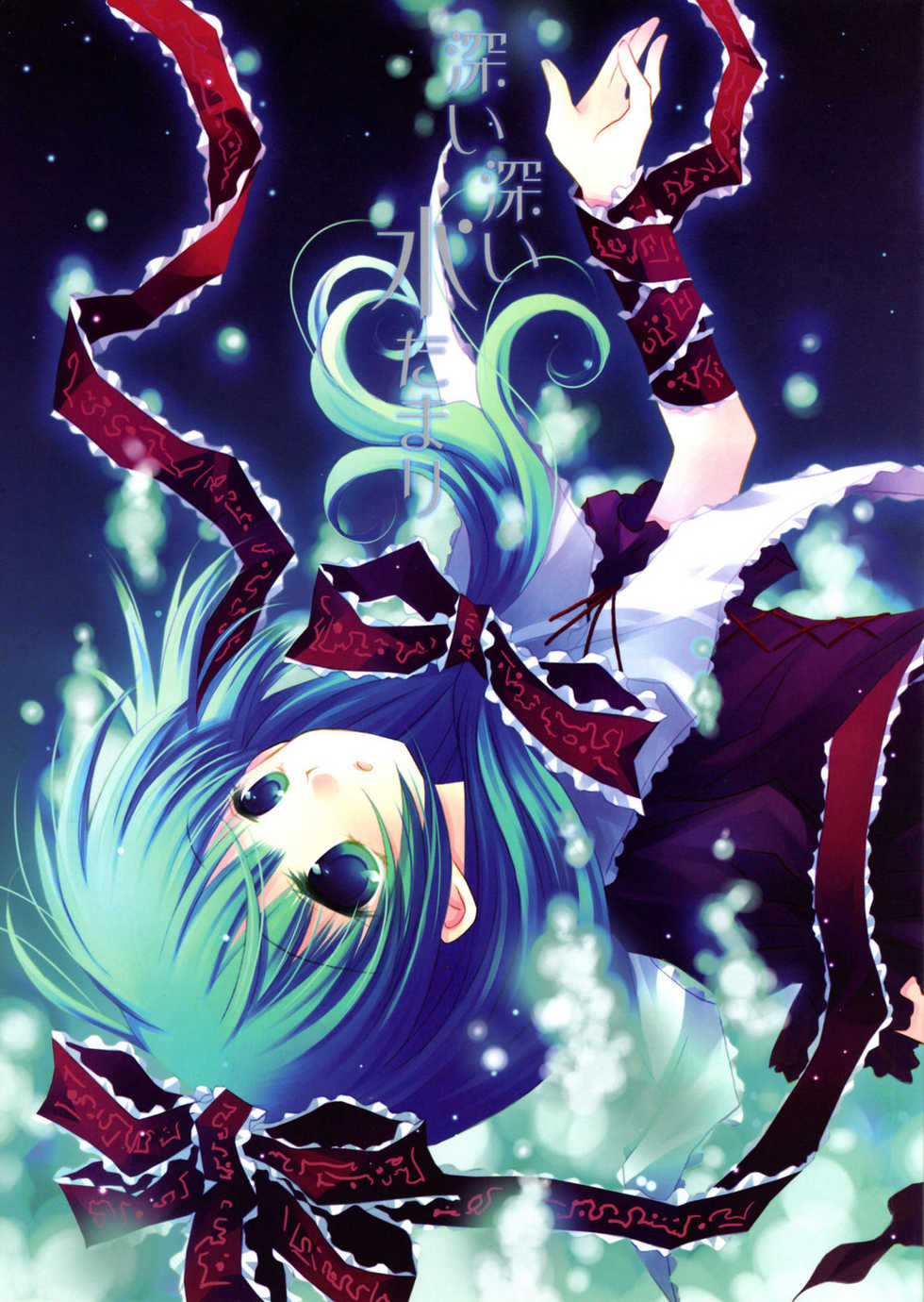 (Reitaisai 5) [CHRONOLOG (Sakurazawa Izumi)] Fukai Fukai Mizutamari. (Touhou Project) - Page 1